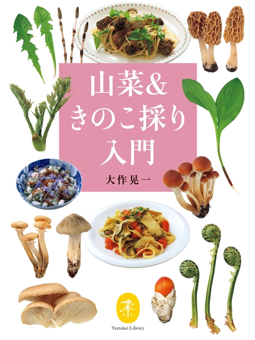 Title details for ヤマケイ文庫 山菜＆きのこ採り入門 by 大作晃一 - Available